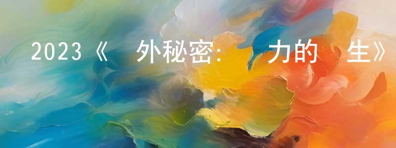 曹世平發布2023《對外秘密：權力的誕生》完整版電影/在線觀看/百度云-美劇天堂